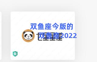 双鱼座今版的 双鱼座2022